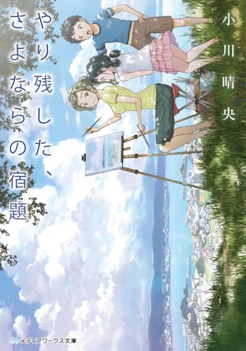 やり残した、さよならの宿題