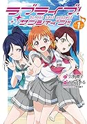 ラブライブ!サンシャイン!!(1)