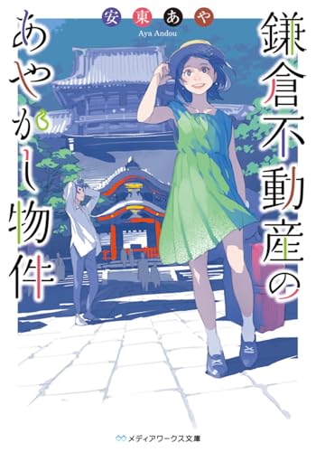 鎌倉不動産のあやかし物件