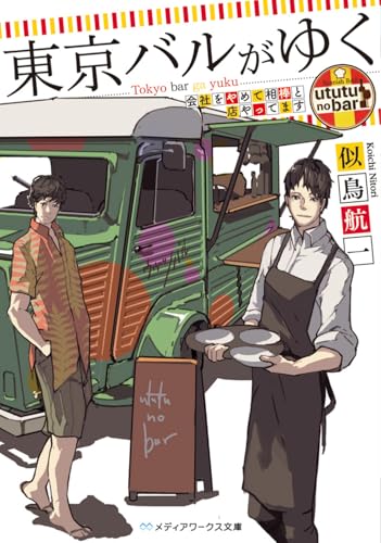 東京バルがゆく 会社をやめて相棒と店やってます