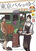 東京バルがゆく 会社をやめて相棒と店やってます