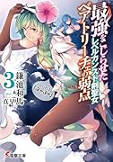最強をこじらせたレベルカンスト剣聖女ベアトリーチェの弱点(3) その名は『ぶーぶー』