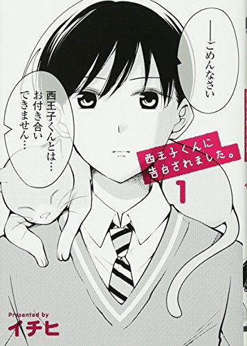 西王子くんに告白されました。1