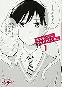 西王子くんに告白されました。1