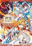 神姫PROJECT 電撃コミックアンソロジー