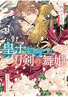 皇子と刀剣の舞姫