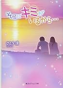 そこにキミがいるから…