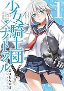 少女騎士団×ナイトテイル1
