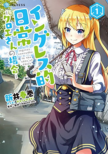 イングレス的日常ークロエさんの場合ー1