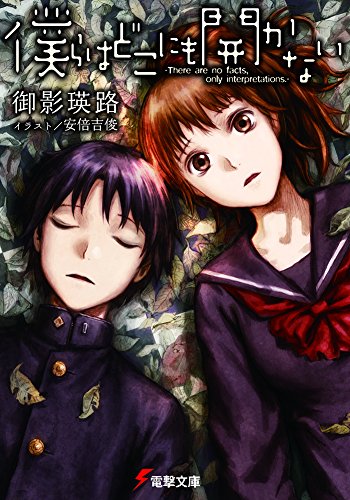 僕らはどこにも開かない -There are no facts,only interpretations.-