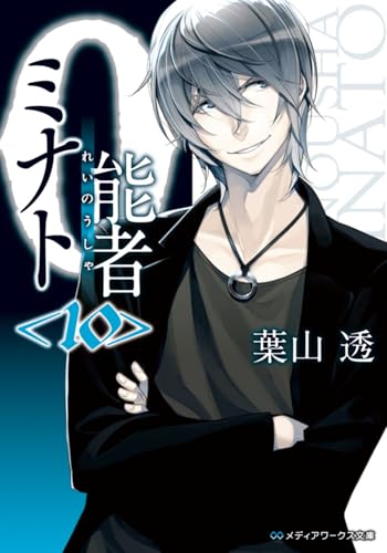 0能者ミナト<10>
