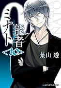 0能者ミナト<10>