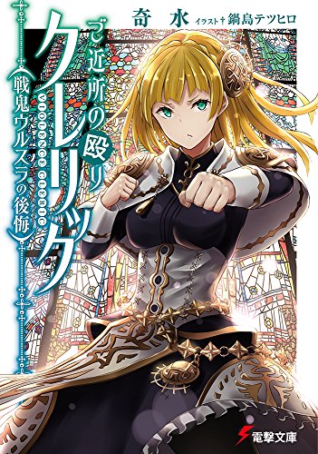 ご近所の殴りクレリック 戦鬼ウルスラの後悔