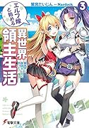 エルフ嫁と始める異世界領主生活3 -異世界に医者がいると思った? 残念!-