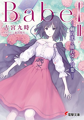 BabelII -剣の王と崩れゆく言葉ー