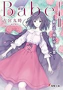 BabelII -剣の王と崩れゆく言葉ー