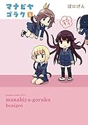 マナビヤゴラク(2)