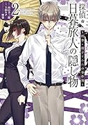 探偵・日暮旅人の隠し物 〜刑事・増子すみれの事件簿〜2