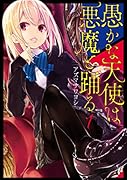 愚かな天使は悪魔と踊る 1