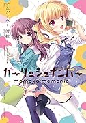 ガーリッシュ ナンバー momoka memorial