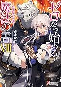 ゼロから始める魔法の書VIII -禁書館の司書ー