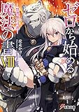 ゼロから始める魔法の書VIII -禁書館の司書-