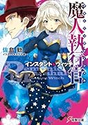 魔人執行官 インスタント・ウィッチ