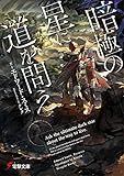 暗極の星に道を問え