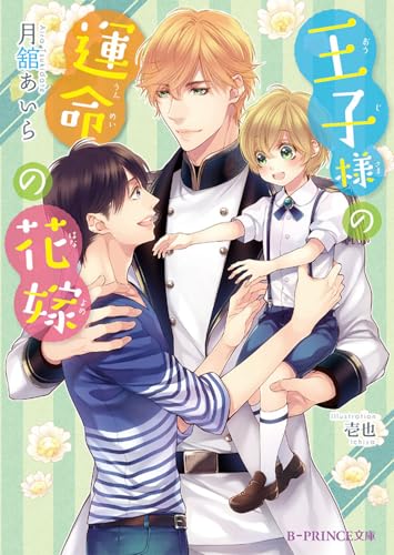 王子様の運命の花嫁