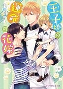 王子様の運命の花嫁