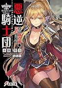 悪逆騎士団 そのエルフ、凶暴につき