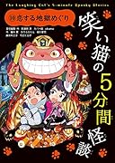 笑い猫の5分間怪談(10) 恋する地獄めぐり