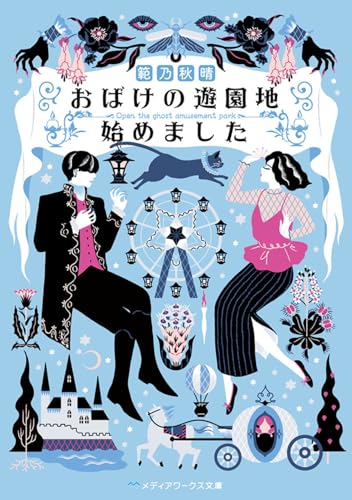 おばけの遊園地始めました