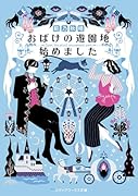 おばけの遊園地始めました