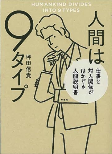 人間は9タイプ 仕事と対人関係がはかどる人間説明書