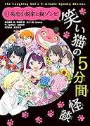 笑い猫の5分間怪談(11) 失恋小説家と猫ゾンビ