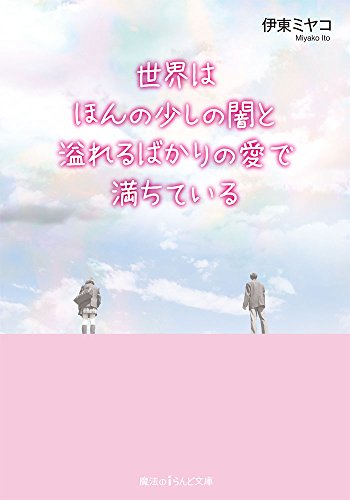 世界はほんの少しの闇と溢れるばかりの愛で満ちている