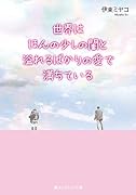 世界はほんの少しの闇と溢れるばかりの愛で満ちている