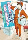 こちらの荷物、どうしますか? ~アオバト引っ越しセンター~