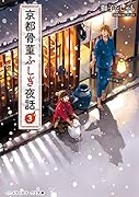 京都骨董ふしぎ夜話3