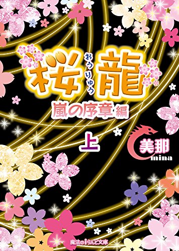 桜龍 嵐の序章 編[上]