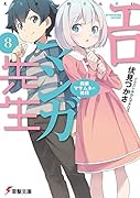 エロマンガ先生(8) 和泉マサムネの休日