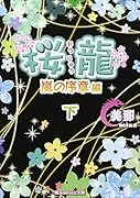 桜龍 嵐の序章 編[下]