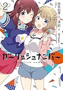 ガーリッシュ ナンバー2