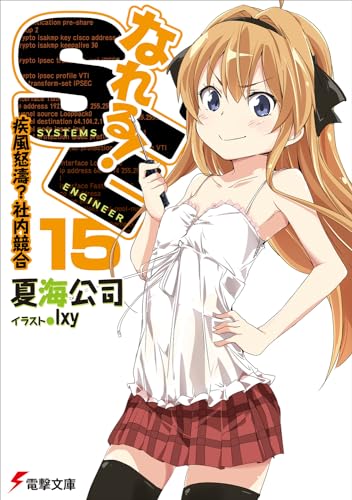 なれる!SE15 疾風怒濤?社内競合