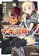 迷宮料理人ナギの冒険 〜地下30階から生還するためのレシピ〜