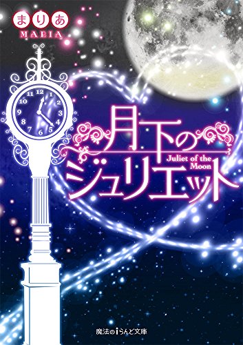 月下のジュリエット