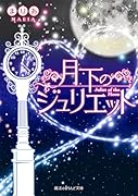 月下のジュリエット