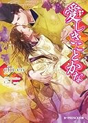 愛しきことかな