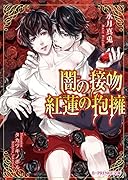 闇の接吻 紅蓮の抱擁